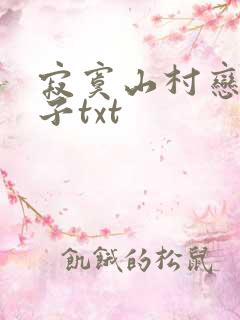 寂寞山村恋上嫂子txt