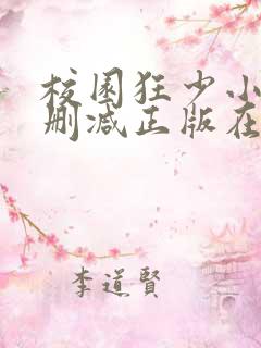 校园狂少小说无删减正版在线阅读