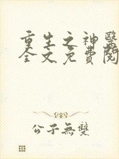 重生之神医甜妻全文免费阅读