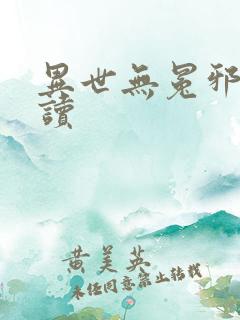 异世无冕邪皇阅读