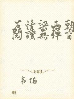 友情梁西朝全文阅读无弹窗笔趣阁