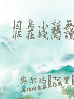 囚鸟小说无删减版在线阅读