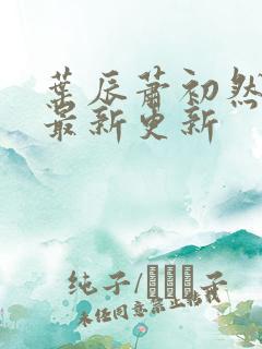 叶辰萧初然免费最新更新