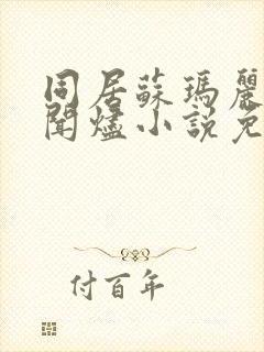 同居苏玛丽蒋婉闻烬小说免费阅读