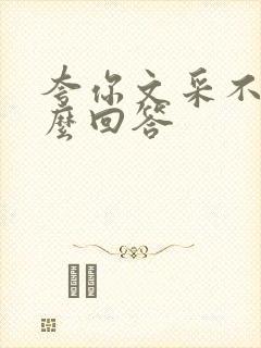 夸你文采不错怎么回答
