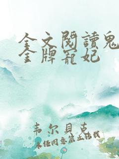 全文阅读鬼王的金牌宠妃