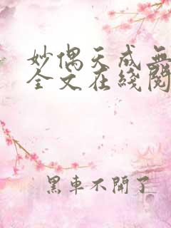 妙偶天成无删减全文在线阅读