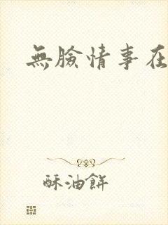 无脸情事在线