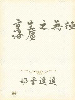 重生之无极仙尊洛尘