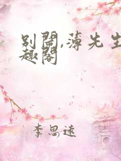 别闹,薄先生笔趣阁