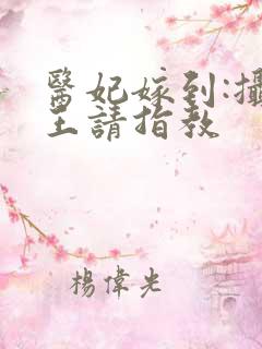 医妃嫁到:摄政王请指教