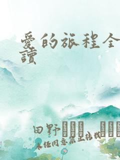 爱的旅程全文阅读