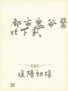 都市鬼谷医仙txt下载