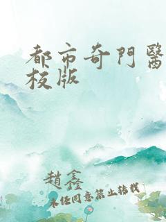 都市奇门医圣精校版