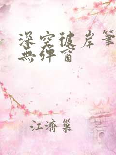 深空彼岸笔趣阁无弹窗
