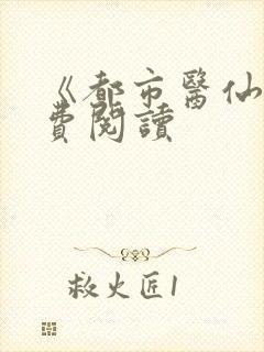 《都市医仙》免费阅读
