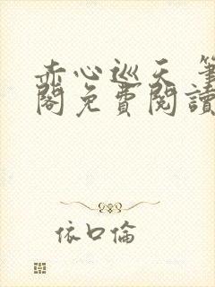 赤心巡天 笔趣阁免费阅读