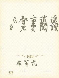 《都市逍遥医仙》免费阅读