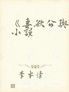 《妻欲公与媳》小说