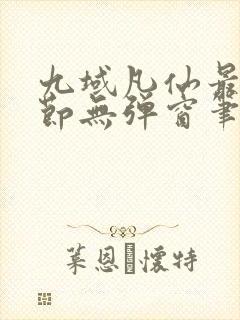 九域凡仙最新章节无弹窗笔趣阁
