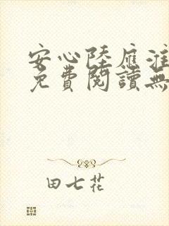 安心陆应淮小说免费阅读无弹窗