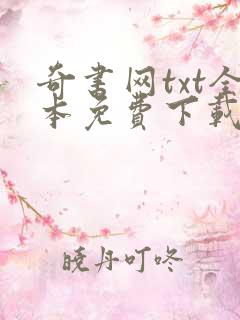 奇书网txt全本免费下载网站