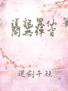 道诡异仙 笔趣阁无弹窗