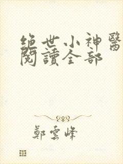 绝世小神医免费阅读全部