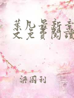 叶凡最新章节全文免费阅读无弹窗