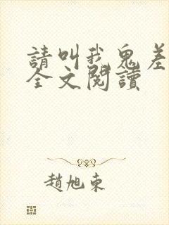 请叫我鬼差大人全文阅读