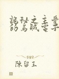 诡秘之主爱潜水的乌贼电子书完整版