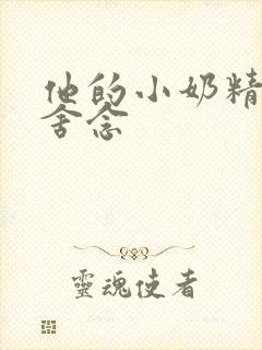 他的小奶精po舍念