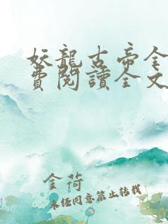 妖龙古帝全文免费阅读全文