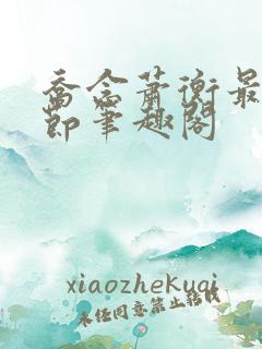 乔念萧衡最新章节笔趣阁