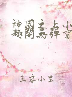 神国之上小说笔趣阁无弹窗