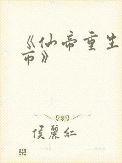 《仙帝重生混都市》