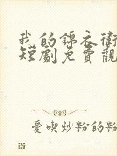 我的锦衣卫哥哥短剧免费观看全集