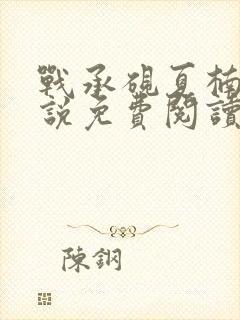 战承砚夏楠的小说免费阅读无弹窗