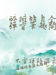 醉拥明月全文无弹窗笔趣阁