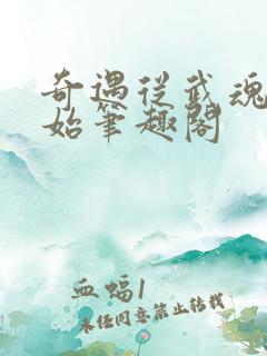 奇遇从武魂城开始笔趣阁