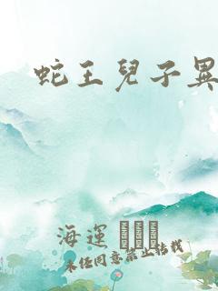 蛇王儿子异世娘