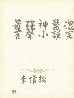 最强神医混都市有声小说完整版