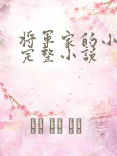 将军家的小媳妇完整小说