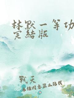 林默一等功小说完结版