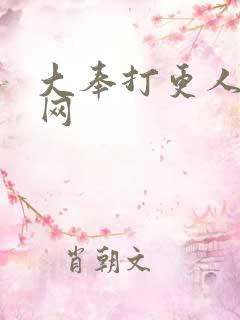 大奉打更人笔趣网