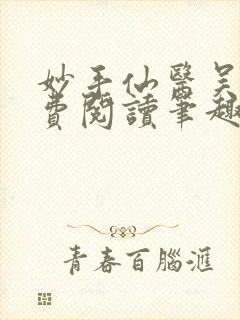 妙手仙医吴溪免费阅读笔趣阁