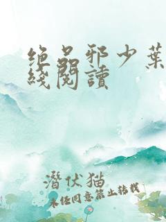 绝品邪少叶潇在线阅读