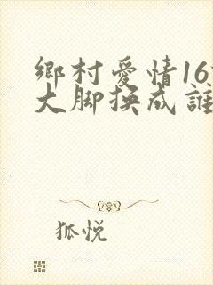 乡村爱情16谢大脚换成谁了