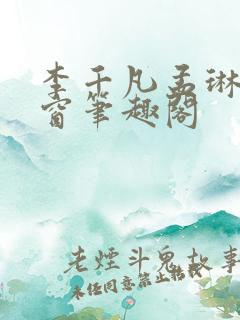 李千凡孟琳无弹窗笔趣阁