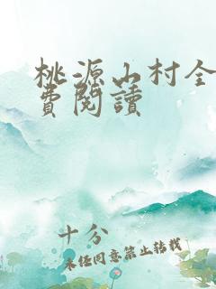 桃源山村全文免费阅读
